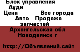 Блок управления AIR BAG Ауди A6 (C5) (1997-2004) › Цена ­ 2 500 - Все города Авто » Продажа запчастей   . Архангельская обл.,Новодвинск г.